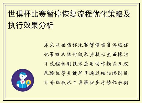 世俱杯比赛暂停恢复流程优化策略及执行效果分析
