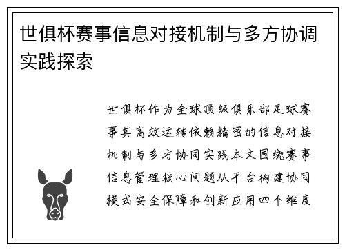 世俱杯赛事信息对接机制与多方协调实践探索
