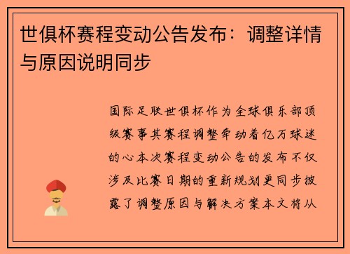 世俱杯赛程变动公告发布：调整详情与原因说明同步
