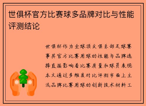 世俱杯官方比赛球多品牌对比与性能评测结论