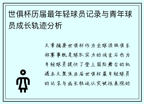 世俱杯历届最年轻球员记录与青年球员成长轨迹分析