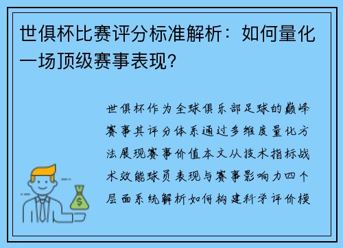 世俱杯比赛评分标准解析：如何量化一场顶级赛事表现？