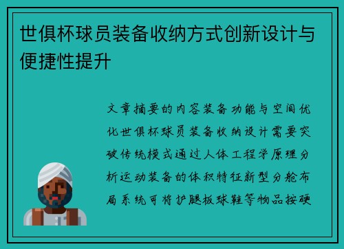世俱杯球员装备收纳方式创新设计与便捷性提升
