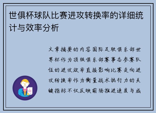 世俱杯球队比赛进攻转换率的详细统计与效率分析