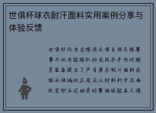 世俱杯球衣耐汗面料实用案例分享与体验反馈