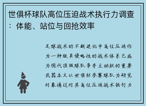 世俱杯球队高位压迫战术执行力调查：体能、站位与回抢效率