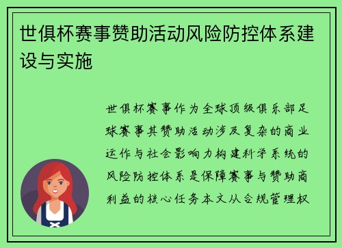 世俱杯赛事赞助活动风险防控体系建设与实施