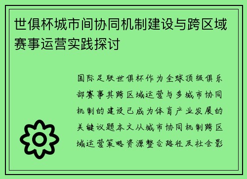 世俱杯城市间协同机制建设与跨区域赛事运营实践探讨