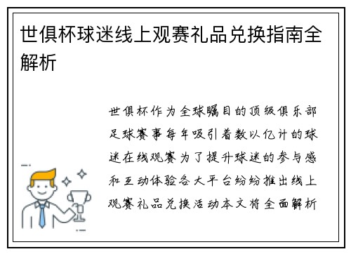 世俱杯球迷线上观赛礼品兑换指南全解析