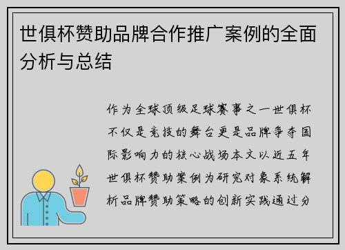 世俱杯赞助品牌合作推广案例的全面分析与总结