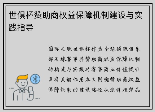 世俱杯赞助商权益保障机制建设与实践指导