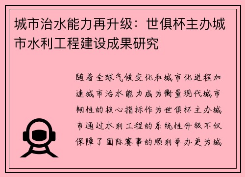 城市治水能力再升级：世俱杯主办城市水利工程建设成果研究