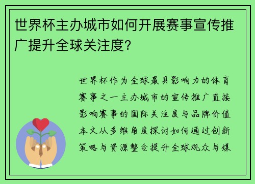 世界杯主办城市如何开展赛事宣传推广提升全球关注度？