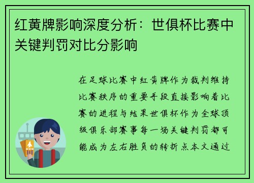 红黄牌影响深度分析：世俱杯比赛中关键判罚对比分影响