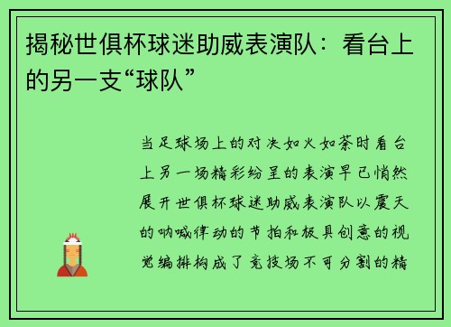 揭秘世俱杯球迷助威表演队：看台上的另一支“球队”
