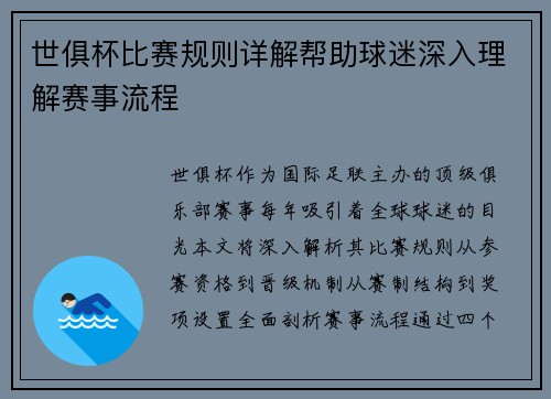世俱杯比赛规则详解帮助球迷深入理解赛事流程