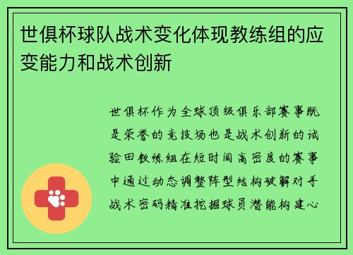 世俱杯球队战术变化体现教练组的应变能力和战术创新
