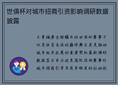 世俱杯对城市招商引资影响调研数据披露