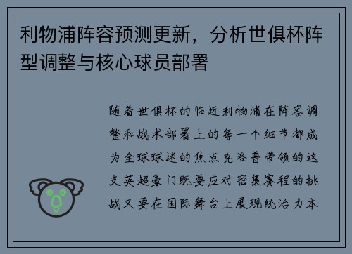利物浦阵容预测更新，分析世俱杯阵型调整与核心球员部署