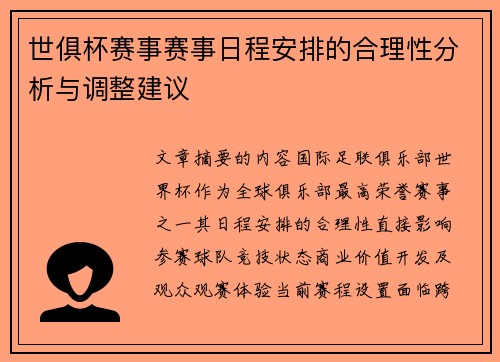 世俱杯赛事赛事日程安排的合理性分析与调整建议