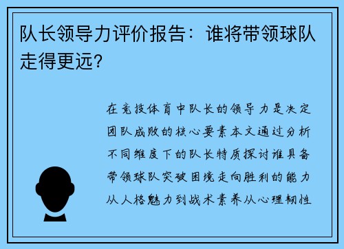 队长领导力评价报告：谁将带领球队走得更远？