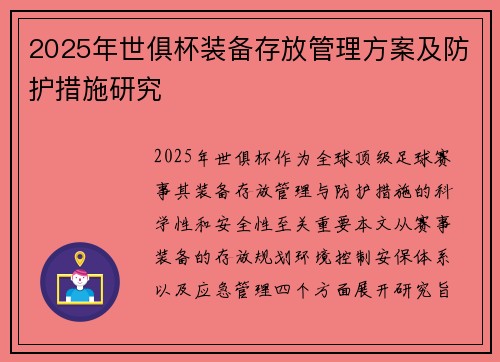 2025年世俱杯装备存放管理方案及防护措施研究