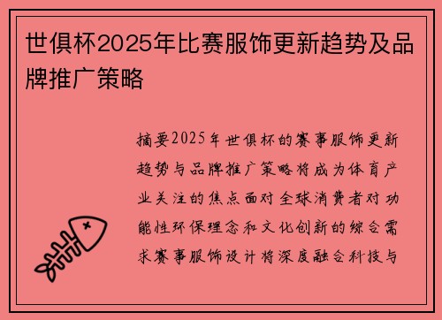 世俱杯2025年比赛服饰更新趋势及品牌推广策略