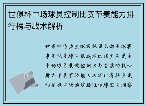 世俱杯中场球员控制比赛节奏能力排行榜与战术解析