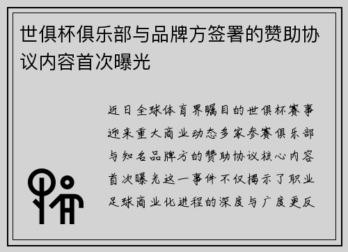 世俱杯俱乐部与品牌方签署的赞助协议内容首次曝光