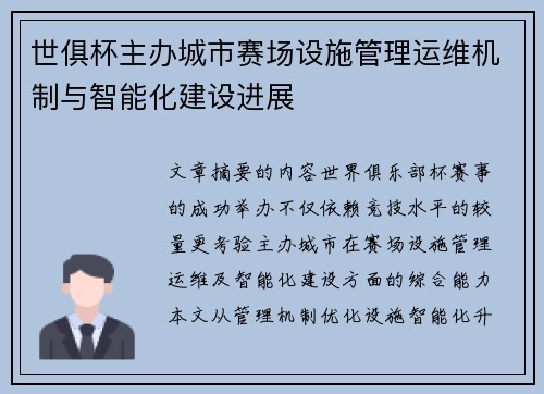 世俱杯主办城市赛场设施管理运维机制与智能化建设进展