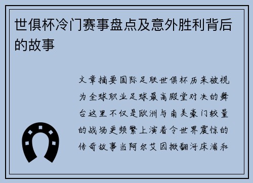 世俱杯冷门赛事盘点及意外胜利背后的故事