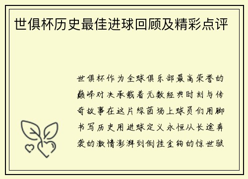 世俱杯历史最佳进球回顾及精彩点评
