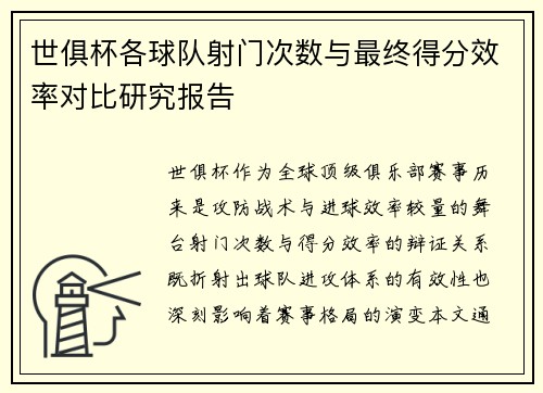 世俱杯各球队射门次数与最终得分效率对比研究报告