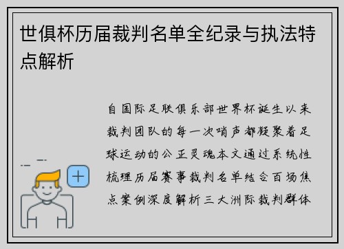 世俱杯历届裁判名单全纪录与执法特点解析