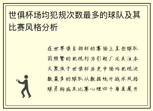 世俱杯场均犯规次数最多的球队及其比赛风格分析