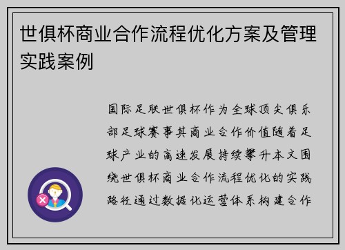 世俱杯商业合作流程优化方案及管理实践案例