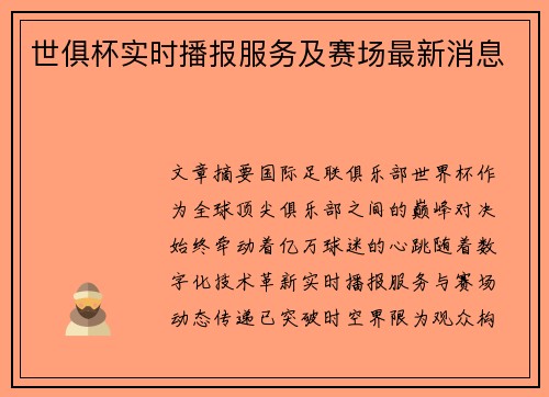 世俱杯实时播报服务及赛场最新消息