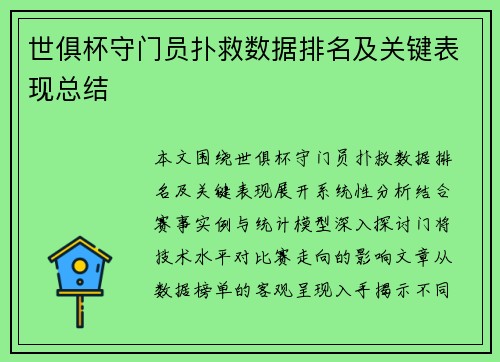 世俱杯守门员扑救数据排名及关键表现总结