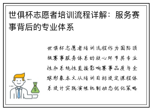 世俱杯志愿者培训流程详解：服务赛事背后的专业体系